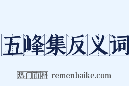 五峰集反义词是什么意思的图片